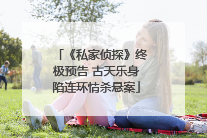 《私家侦探》终极预告 古天乐身陷连环情杀悬案