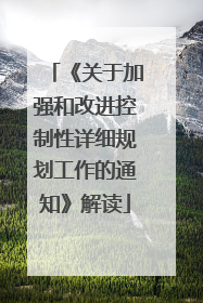 《关于加强和改进控制性详细规划工作的通知》解读