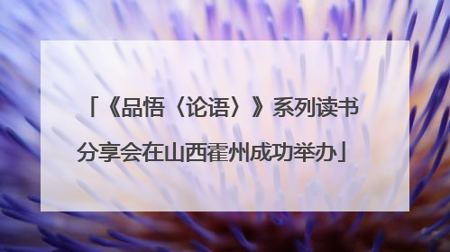 《品悟〈论语〉》系列读书分享会在山西霍州成功举办