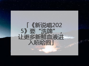 《新说唱2025》要“洗牌”，让更多新鲜血液进入嘻哈圈