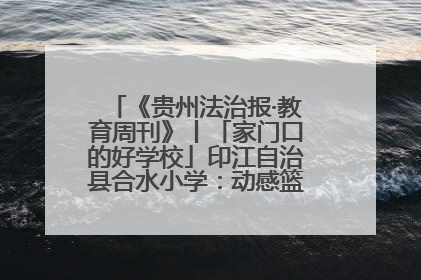 《贵州法治报·教育周刊》丨「家门口的好学校」印江自治县合水小学：动感篮球操 活力满校园