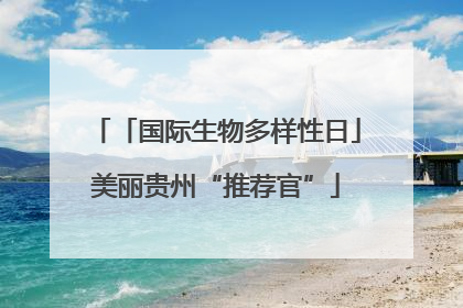「国际生物多样性日」美丽贵州“推荐官”