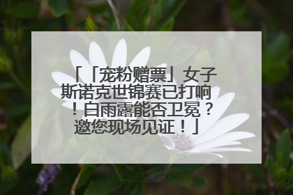 「宠粉赠票」女子斯诺克世锦赛已打响！白雨露能否卫冕？邀您现场见证！