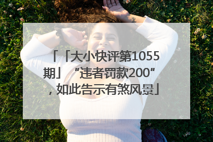 「大小快评第1055期」“违者罚款200”，如此告示有煞风景