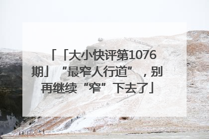 「大小快评第1076期」“最窄人行道”，别再继续“窄”下去了