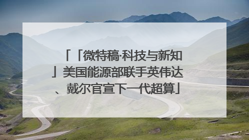 「微特稿·科技与新知」美国能源部联手英伟达、戴尔官宣下一代超算