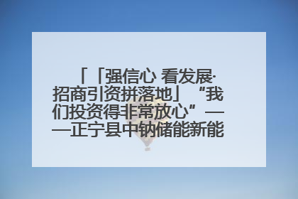 「强信心 看发展·招商引资拼落地」“我们投资得非常放心”——正宁县中钠储能新能源项目建设见闻