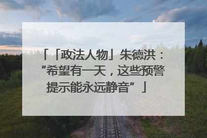 「政法人物」朱德洪：“希望有一天，这些预警提示能永远静音”