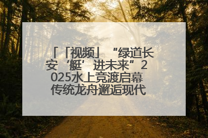 「视频」“绿道长安‘艇’进未来”2025水上竞渡启幕 传统龙舟邂逅现代赛艇演绎文旅新篇
