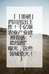 「重磅」四川甩出王炸！千亿级农业产业建圈强链 “路线图” 曝光，这些领域要火！