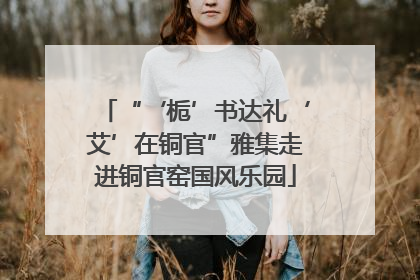 “‘栀’书达礼‘艾’在铜官”雅集走进铜官窑国风乐园