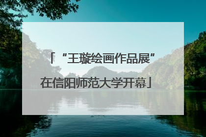 “王璇绘画作品展”在信阳师范大学开幕