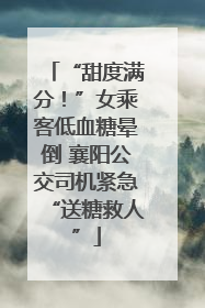 “甜度满分！”女乘客低血糖晕倒 襄阳公交司机紧急“送糖救人”