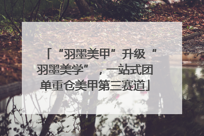 “羽墨美甲”升级“羽墨美学”，一站式团单重仓美甲第三赛道