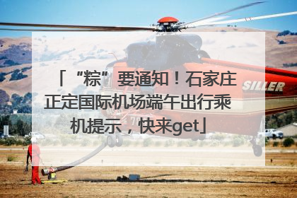 “粽”要通知！石家庄正定国际机场端午出行乘机提示，快来get