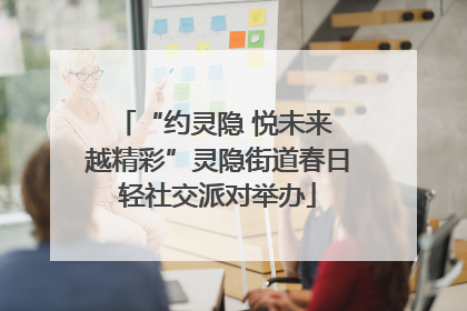 “约灵隐 悦未来 越精彩”灵隐街道春日轻社交派对举办