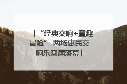 “经典交响+童趣冒险” 两场惠民交响乐圆满落幕