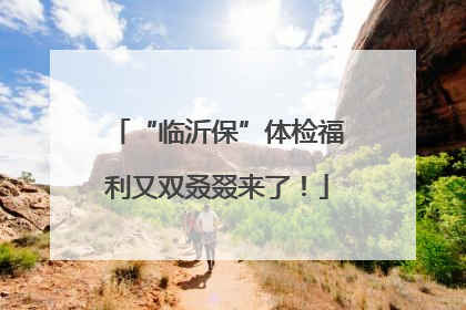 “临沂保”体检福利又双叒叕来了！