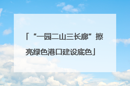 “一园二山三长廊”擦亮绿色港口建设底色