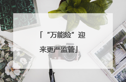 “万能险”迎来更严监管