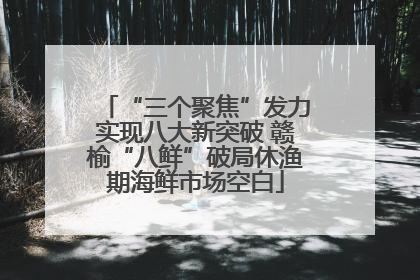 “三个聚焦”发力实现八大新突破 赣榆“八鲜”破局休渔期海鲜市场空白