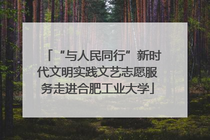 “与人民同行”新时代文明实践文艺志愿服务走进合肥工业大学
