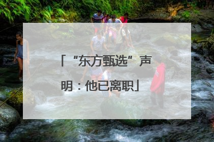 “东方甄选”声明：他已离职