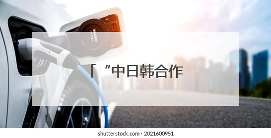 “中日韩合作日”庆祝活动在韩国首尔举行