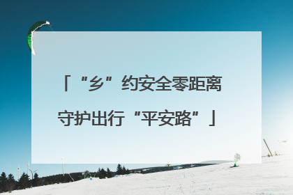 “乡”约安全零距离 守护出行“平安路”