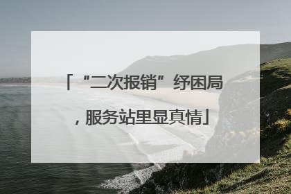 “二次报销”纾困局，服务站里显真情