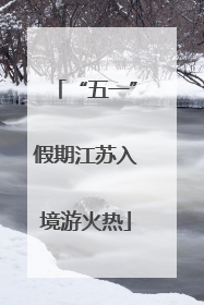 “五一”假期江苏入境游火热