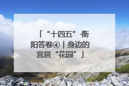 “十四五”·衡阳答卷④｜身边的宜居“花园”