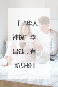 “华人神探”李昌钰，有新身份