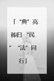 “典”亮秭归 “民”“法”同行