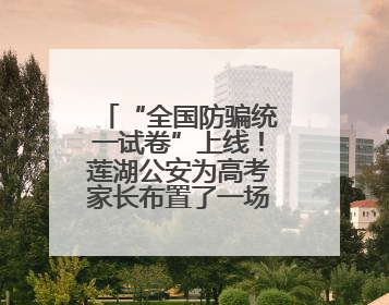 “全国防骗统一试卷”上线！莲湖公安为高考家长布置了一场“反诈考”