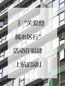 “关爱烈属老区行”活动在福建上杭启动