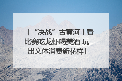 “决战”古黄河丨看比赛吃龙虾喝美酒 玩出文体消费新花样