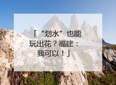 “划水”也能玩出花？福建：我可以！