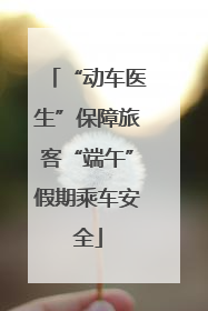 “动车医生”保障旅客“端午”假期乘车安全