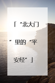 “北大门”里的“平安经”