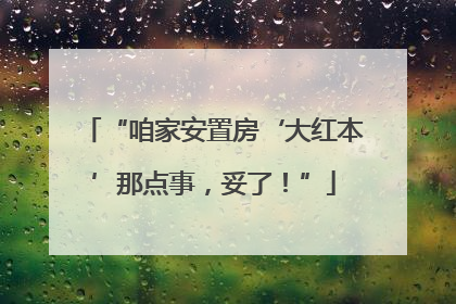 “咱家安置房‘大红本’那点事，妥了！”