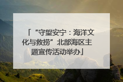 “守望安宁：海洋文化与救捞”北部海区主题宣传活动举办