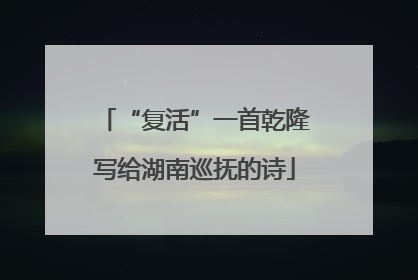 “复活”一首乾隆写给湖南巡抚的诗