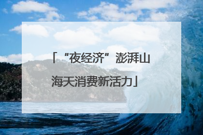 “夜经济”澎湃山海天消费新活力