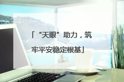 “天眼”助力，筑牢平安稳定根基
