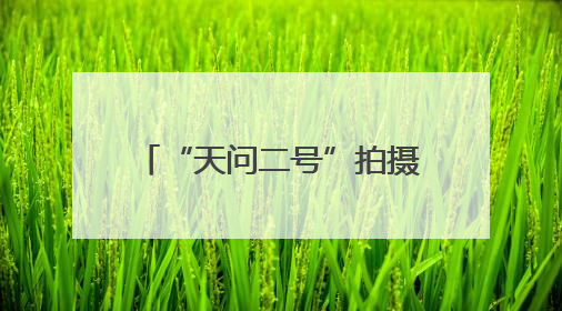 “天问二号”拍摄的地月影像图发布