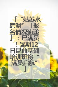 “姑苏水磨调”「报名情况速递」：已满员！暑期12日昆曲基础培训班将“满员启航”