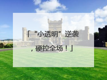 “小透明”逆袭，硬控全场！