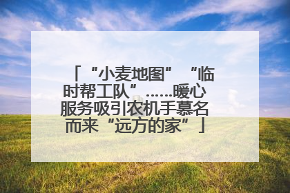 “小麦地图”“临时帮工队”……暖心服务吸引农机手慕名而来“远方的家”
