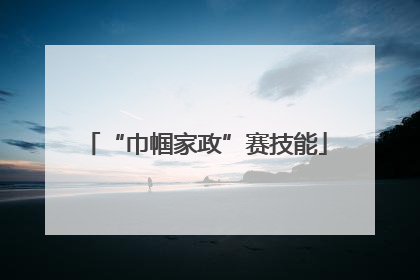 “巾帼家政”赛技能